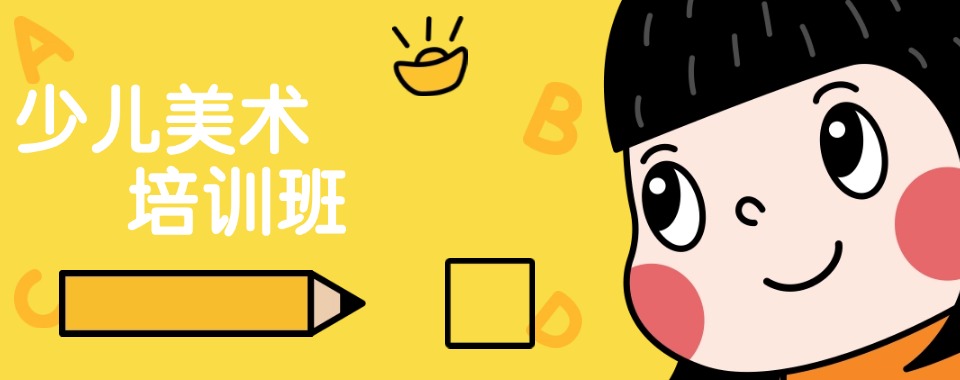 上海备受欢迎的少儿美术培训学校实力排名