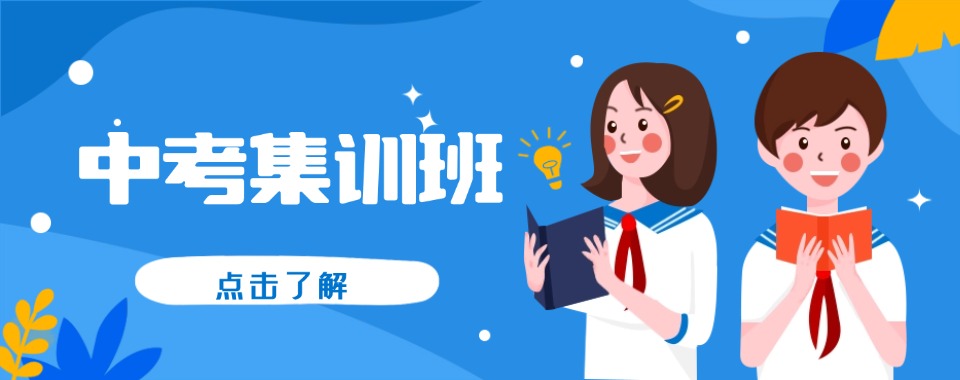 内蒙古师资力量强大的中考集训机构最新名单汇总