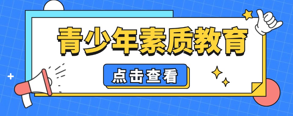 揭阳地区十大叛逆不听话孩子疏导教育学校家长必看名单