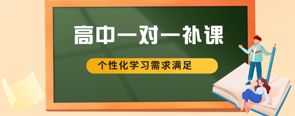 榜单!四川省成都市高中一对一辅导班排行榜名单一览