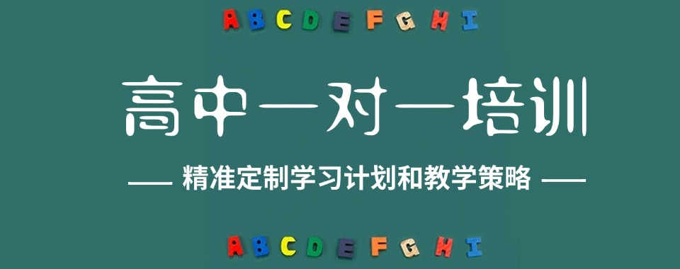 榜单!四川省成都市高中一对一辅导班排行榜名单一览