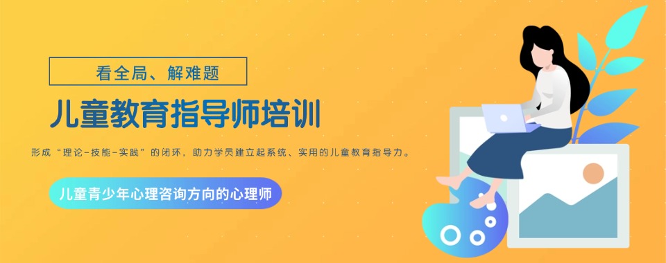 热点关注|北京市推荐榜首的少儿教育指导师培训机构名单汇总