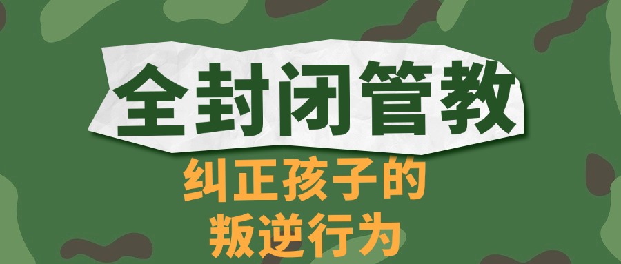 河南省新密市转变孩子叛逆心理纠正不良行为矫正基地重磅推荐!
