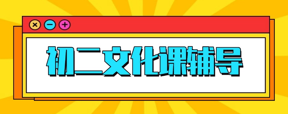 2026无锡锡山区权威十大初二晚托文化课培训机构排名,值得收藏