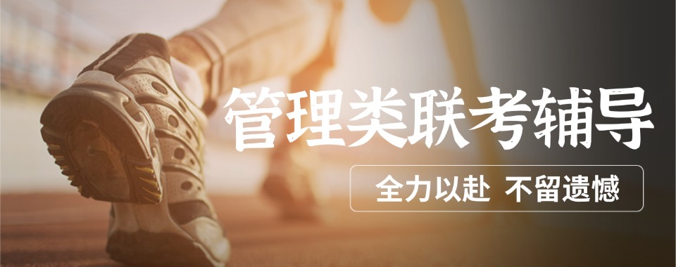 师资力量强大的管理类联考类辅导培训机构排名榜一览