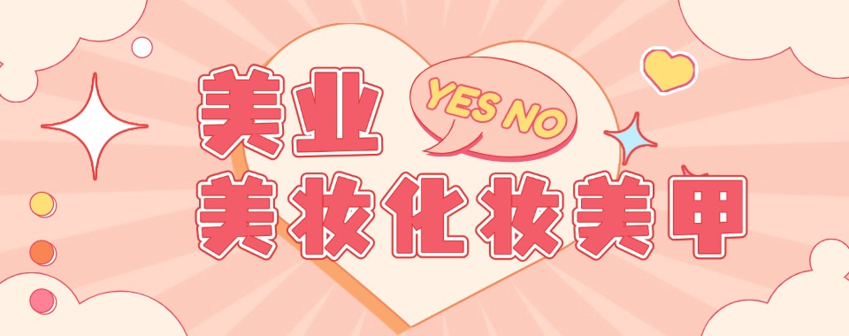 匠心甄选南京地区美甲正规培训机构十大排行出炉