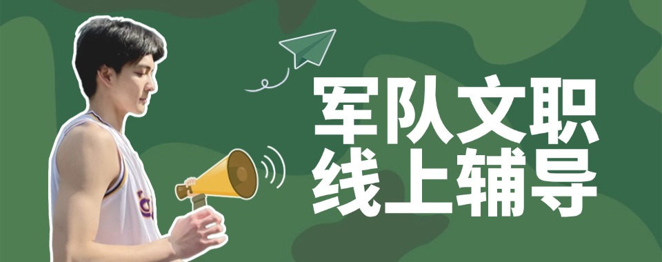 性价比超高军队文职线上直播课热门机构排行榜