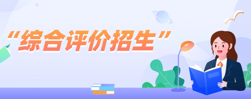 26年新发布!山东省济南市综合评价招生培训学校十大排名
