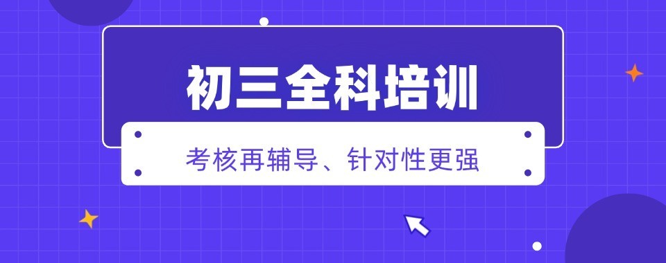 深圳市不容错过的全日制初三集训-助力考生高效备战中考