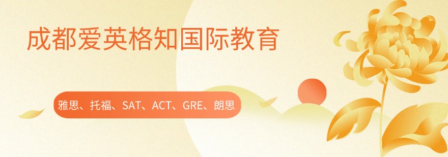 四川成都市好评度非常高的雅思线下培训机构十大排名榜单盘点