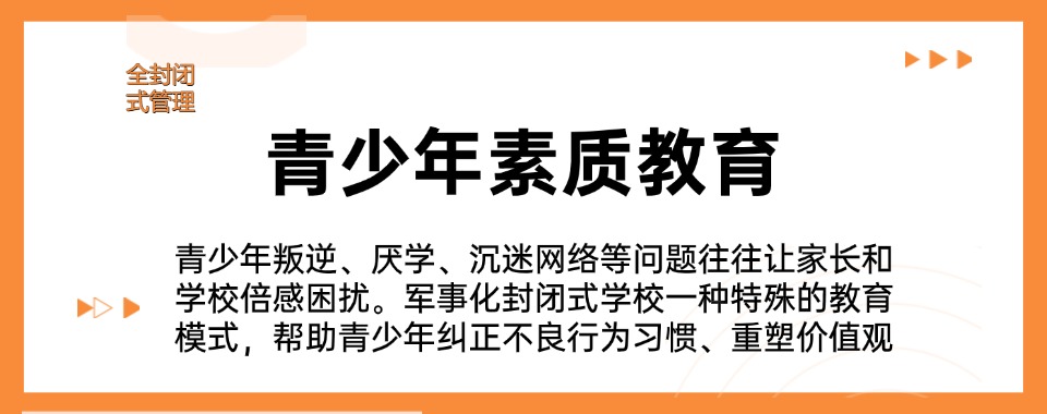 贵阳沉迷网瘾厌学叛逆早恋教育学校名单前十盘点一览