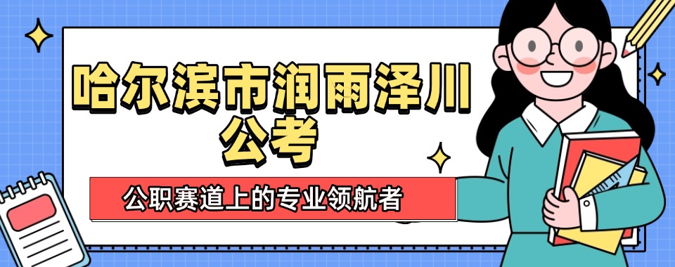 哈尔滨每日首推公务员考试培训学校十大排名一览