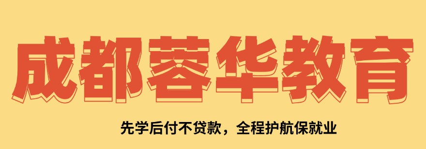 甄选成都C++应用与嵌入式开发培训机构十大排名名单公布