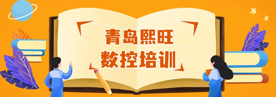 推荐青岛名气大的数控编程课程培训班前十排名