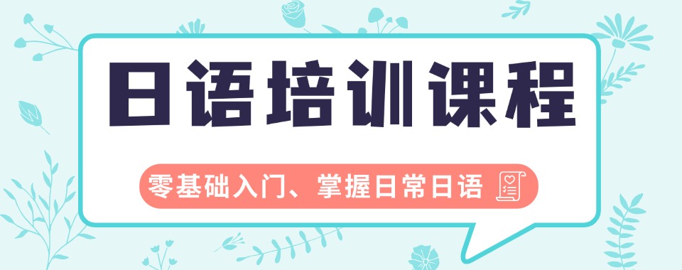 日语必看!南京地区知名正规的出国日语补课机构排名