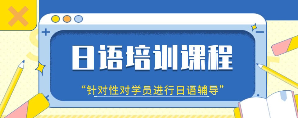 日语必看!南京地区知名正规的出国日语补课机构排名