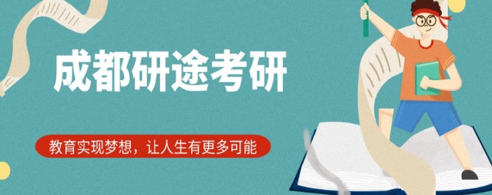推荐四川省成都市十大考研一对一培训机构排行榜汇总