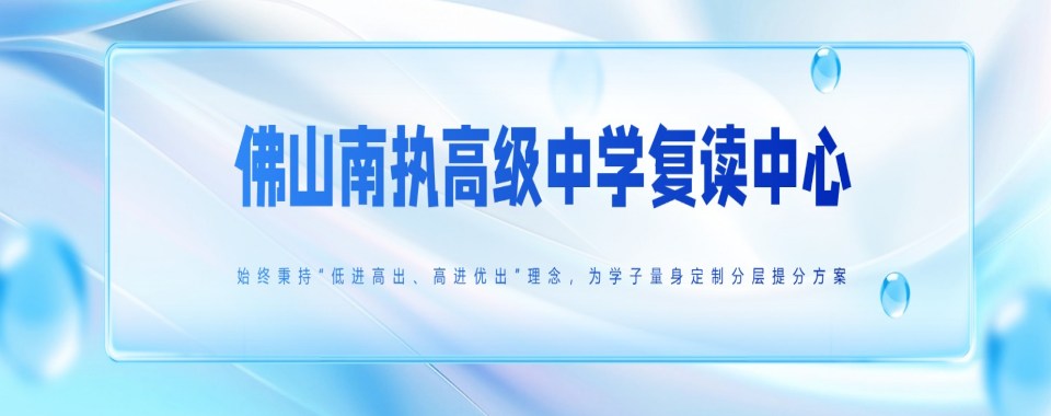 对比分析广东省佛山市高考复读全科课程培训机构排行