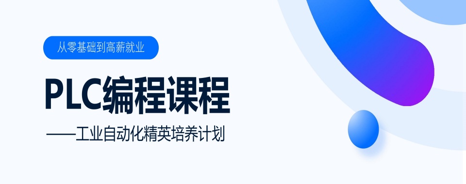 一览深圳PLC工程师培训班机构名单推荐