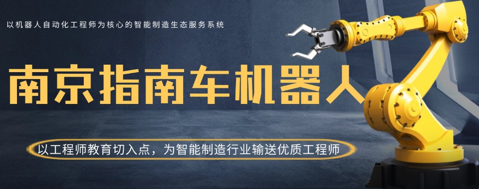 2026南京工业机器人最佳培训机构一览表