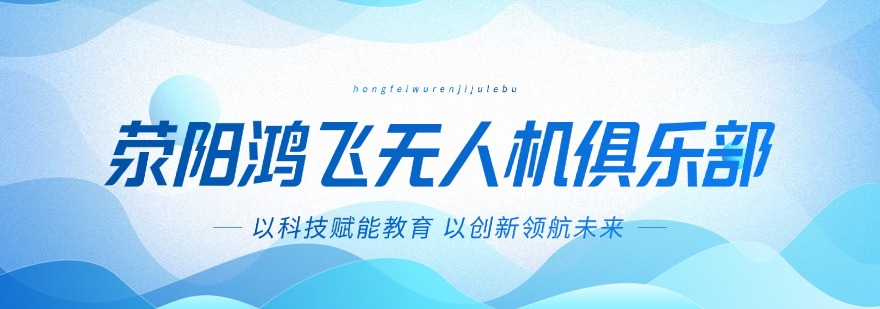 盘点郑州荥阳无人机考证培训班机构排名榜首推荐