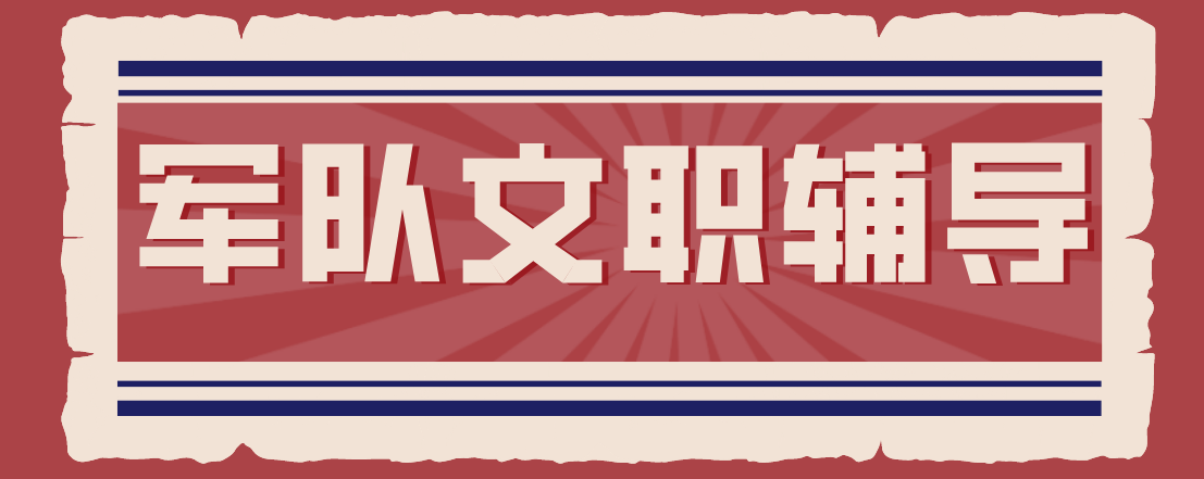 北京顺义本地专业水平高的军队文职考试培训机构今日推荐