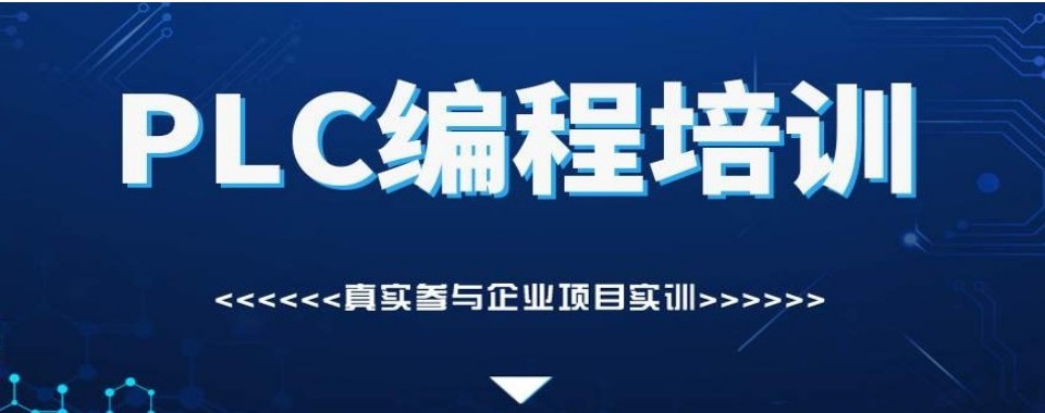 一览|上海市松江区PLC编程培训机构排名榜首推荐