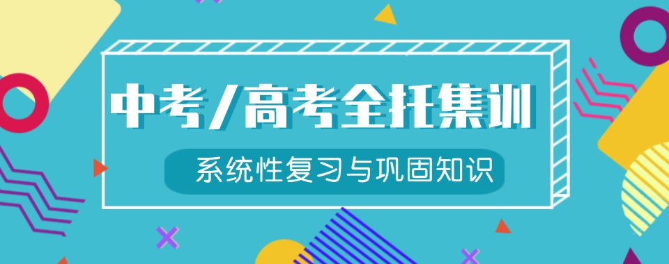 2026东莞中高考全日制文化课辅导机构学习进度不落后!