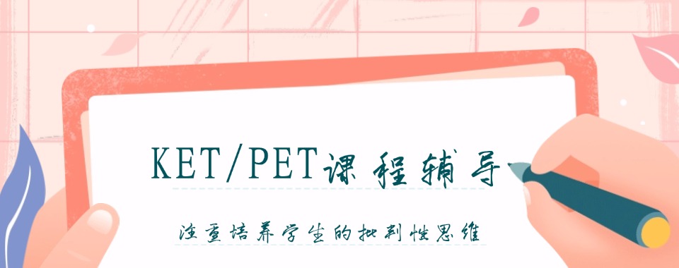 东莞比较有名的五大KET/PET培训机构排行榜名单出炉