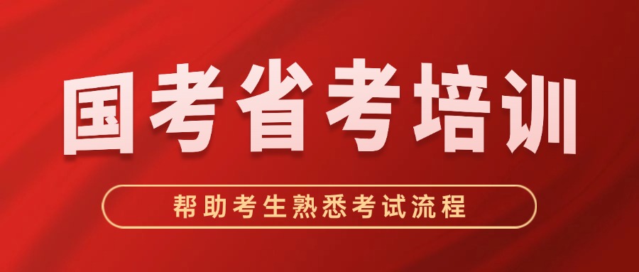 江苏地区不容错过!几家口碑出众的国考省考辅导机构