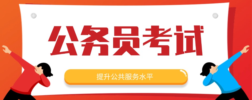 2026长春附近强推!几家口碑超赞的公务员考试辅导机构