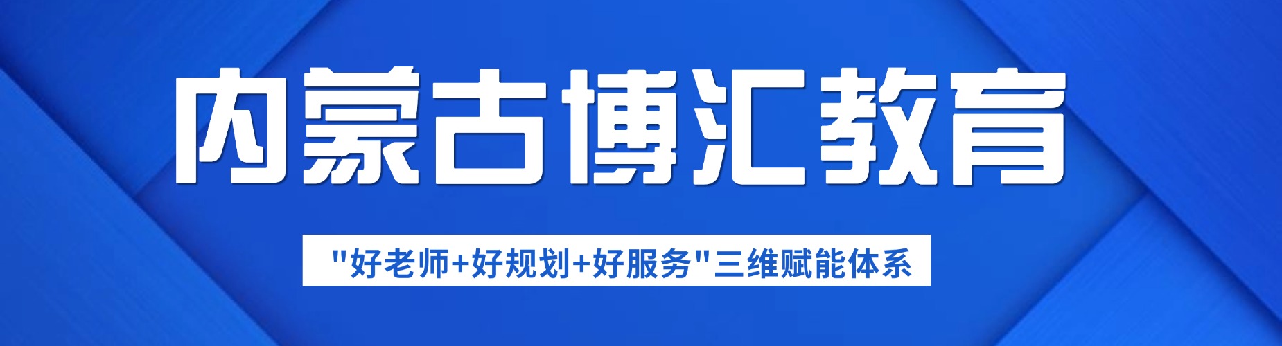 内蒙古事业单位考编路上的靠谱之选:口碑辅导机构推荐