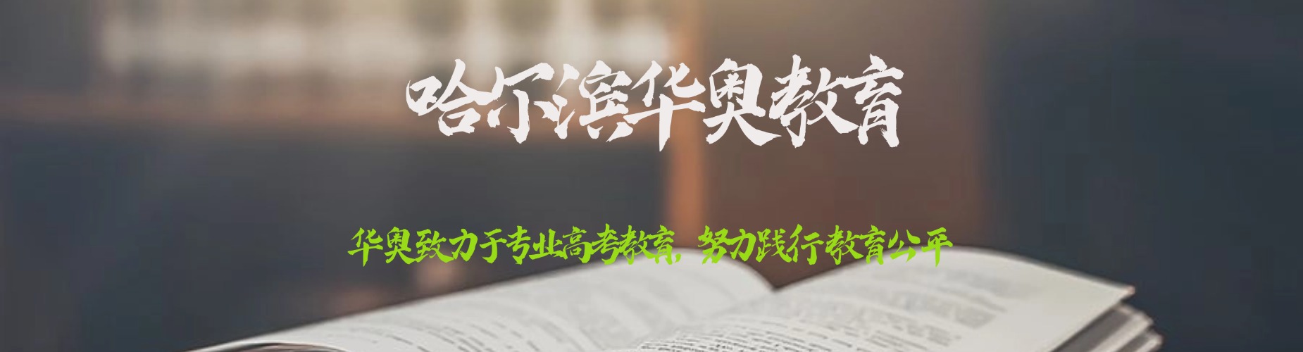 2026黑龙江哈尔滨市松北区高学历师资的高考复读辅导机构哪家强,专业指导有保障!