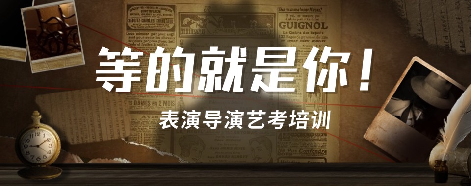 北京市通州区名气大的表演艺考培训机构十大排名榜单盘点