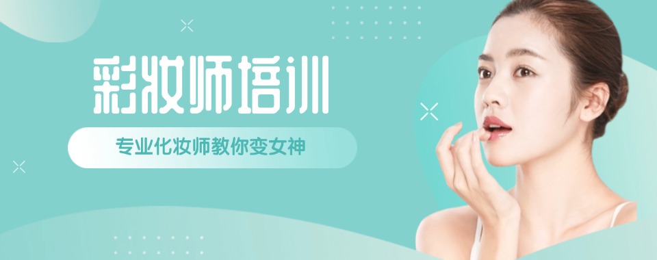 浙江值得推荐的高级时尚彩妆培训学校精选排名