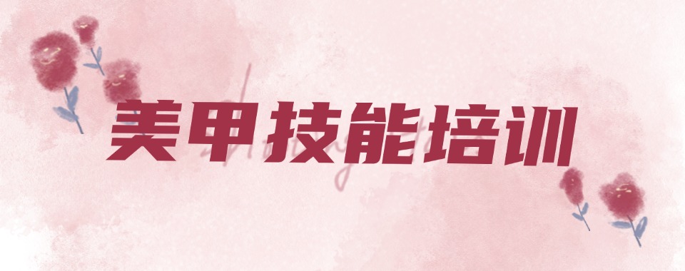 盘点福建备受欢迎的美甲美睫培训班名单更新