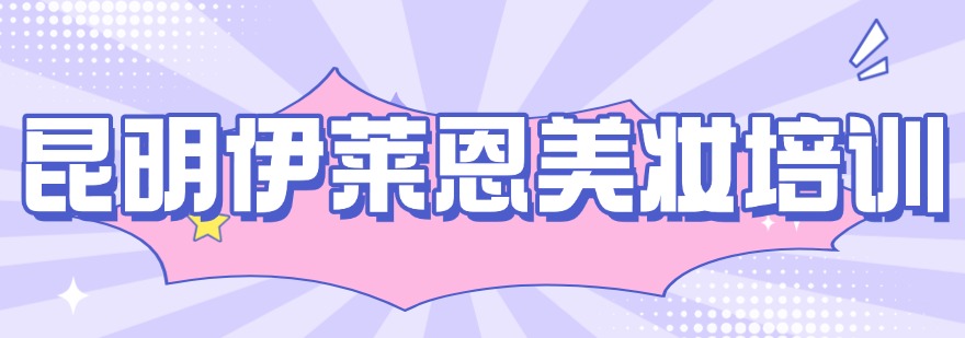 云南昆明推荐靠谱的美容美发培训学校十大详情预览
