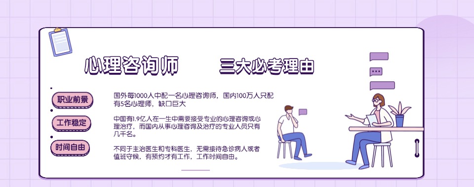 (校区咨询)深圳南山区2026年度师资不错的心理咨询师培训机构名单汇总