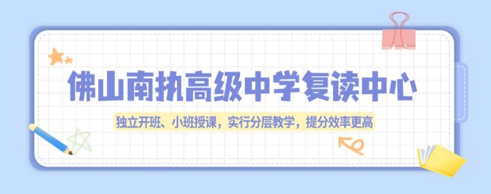 口碑王炸!佛山精选本地好的高三高考复读培训精选机构名单