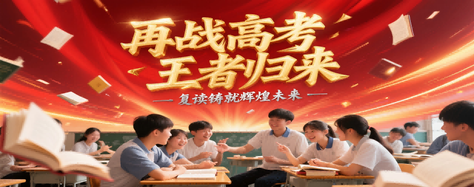 口碑王炸!佛山精选本地好的高三高考复读培训精选机构名单