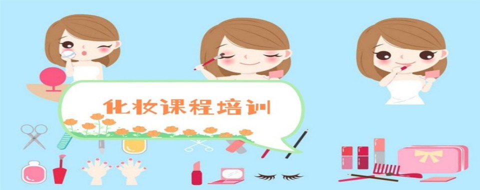天津市和平区好评度非常高的化妆培训学校名单榜首一览