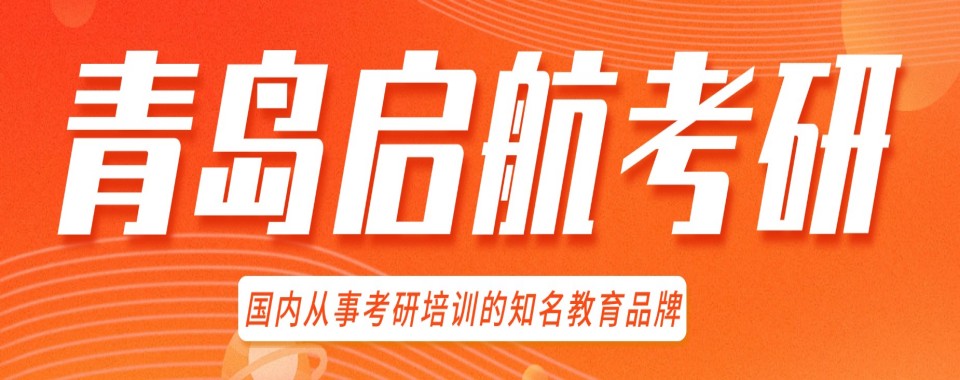 盘点!山东省青岛市考研集训培训机构名单榜首一览