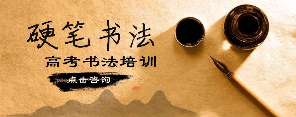 广州市2026别再错过!这几家口碑好的书法培训辅导机构等你