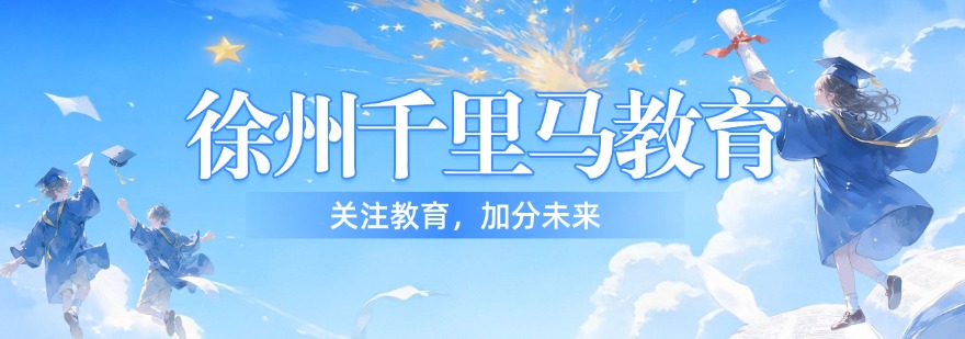 快收藏!徐州专业高考复读辅导培训机构排名名单一览