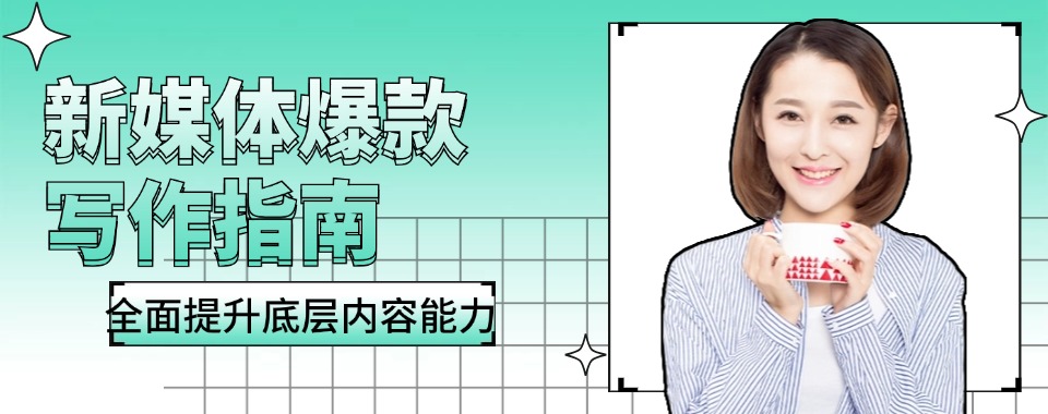 甄选义乌当地新媒体运营培训中心八大排名大公开