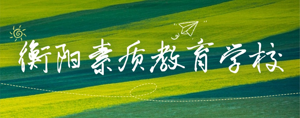 湖南地区正规叛逆厌学素质教育学校热榜排名十大名单一览