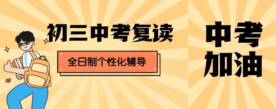 南昌师资好教学优的中考复读全日制辅导机构TOP10排行榜