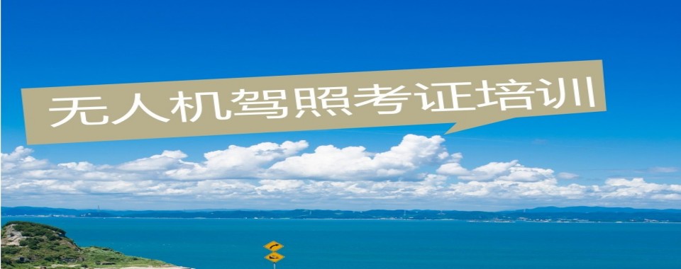 名单盘点|广东省清远市无人机考证培训机构口碑排行榜名单