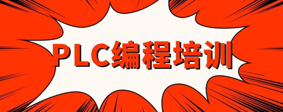 盘点一览|合肥正规plc编程培训专业机构推荐一览排行榜