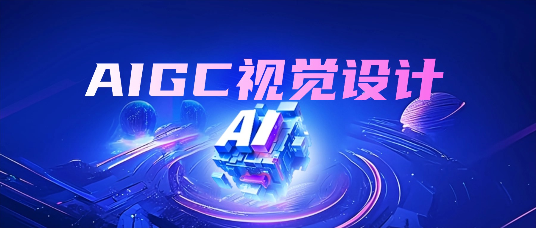 北京值得推荐的AIGC视觉影像辅导机构排名名单汇总